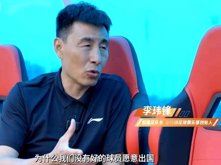 前国足队长李玮锋痛批国内足球环境：薪资差让球员不愿留洋！李玮锋拿王钰栋举例子