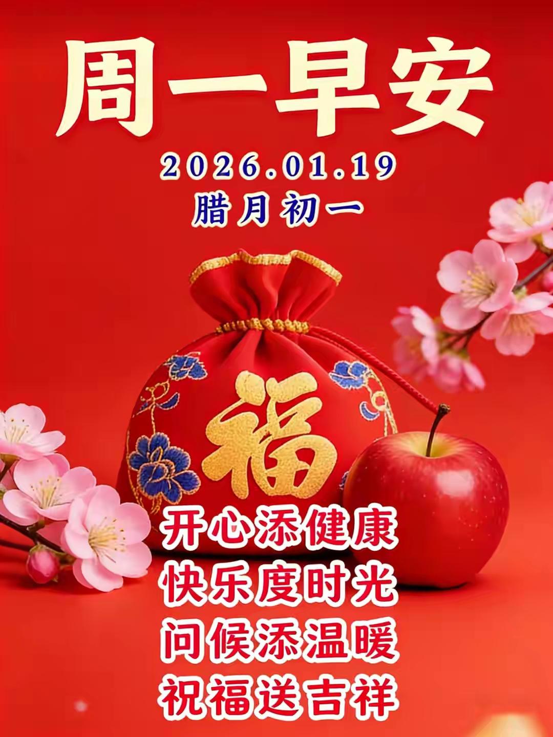 腊月初一！2026年1月19日，星期一。俗话说：进入腊月就是年，愿我们一切都好，