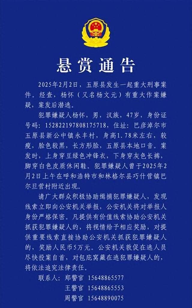 内蒙古五原县发生重大刑案，嫌疑人开车潜逃300公里还烧了车，警方悬赏5万元过年