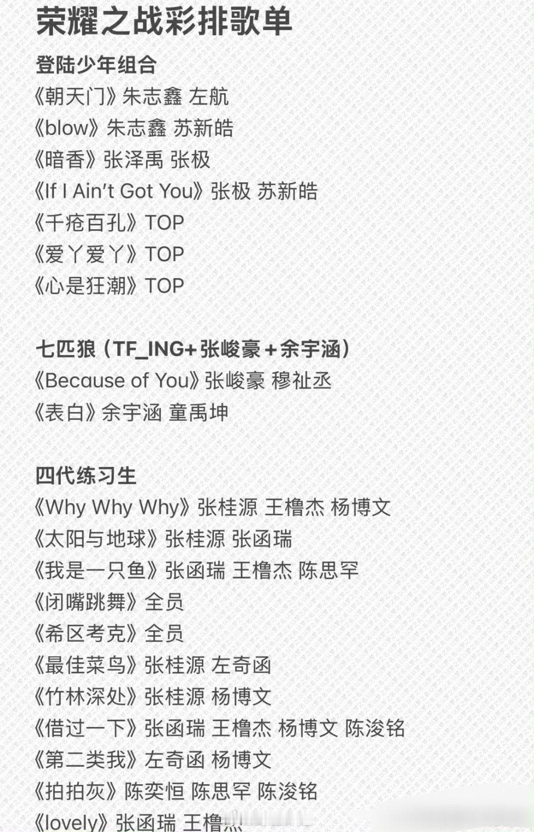 TF家族荣耀之战彩排歌单来咯大家最想看哪个舞台？王橹杰穆祉丞荣耀之战彩排