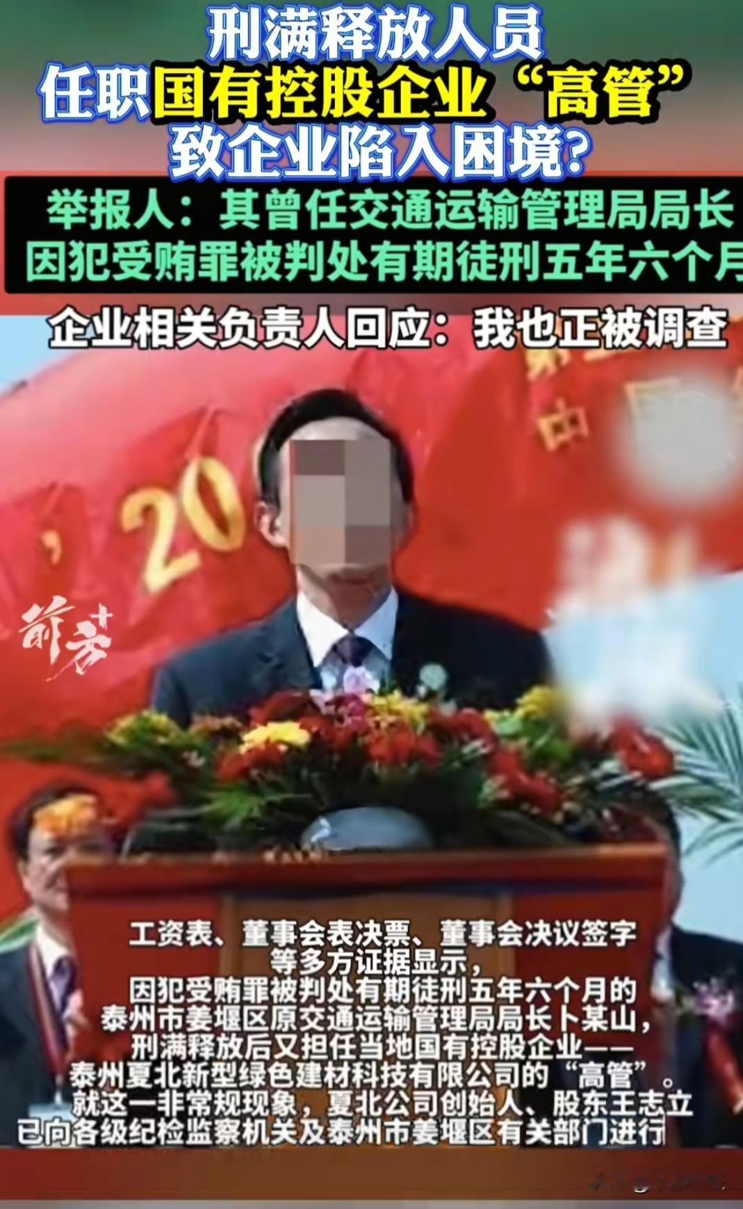 一个曾经进过监狱的人，居然当上了国企的高管。这可把大家伙儿都惊到了，都在琢磨，这