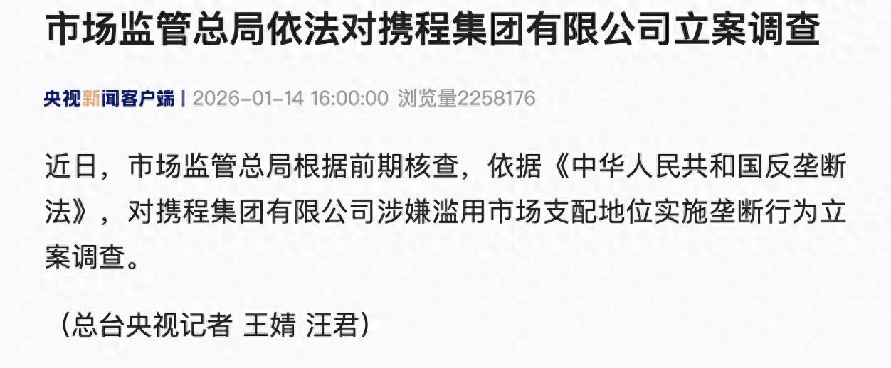 国家有关部门终于出手了！携程的问题网上网下一直反映比较大，很多人苦携程久已。携程