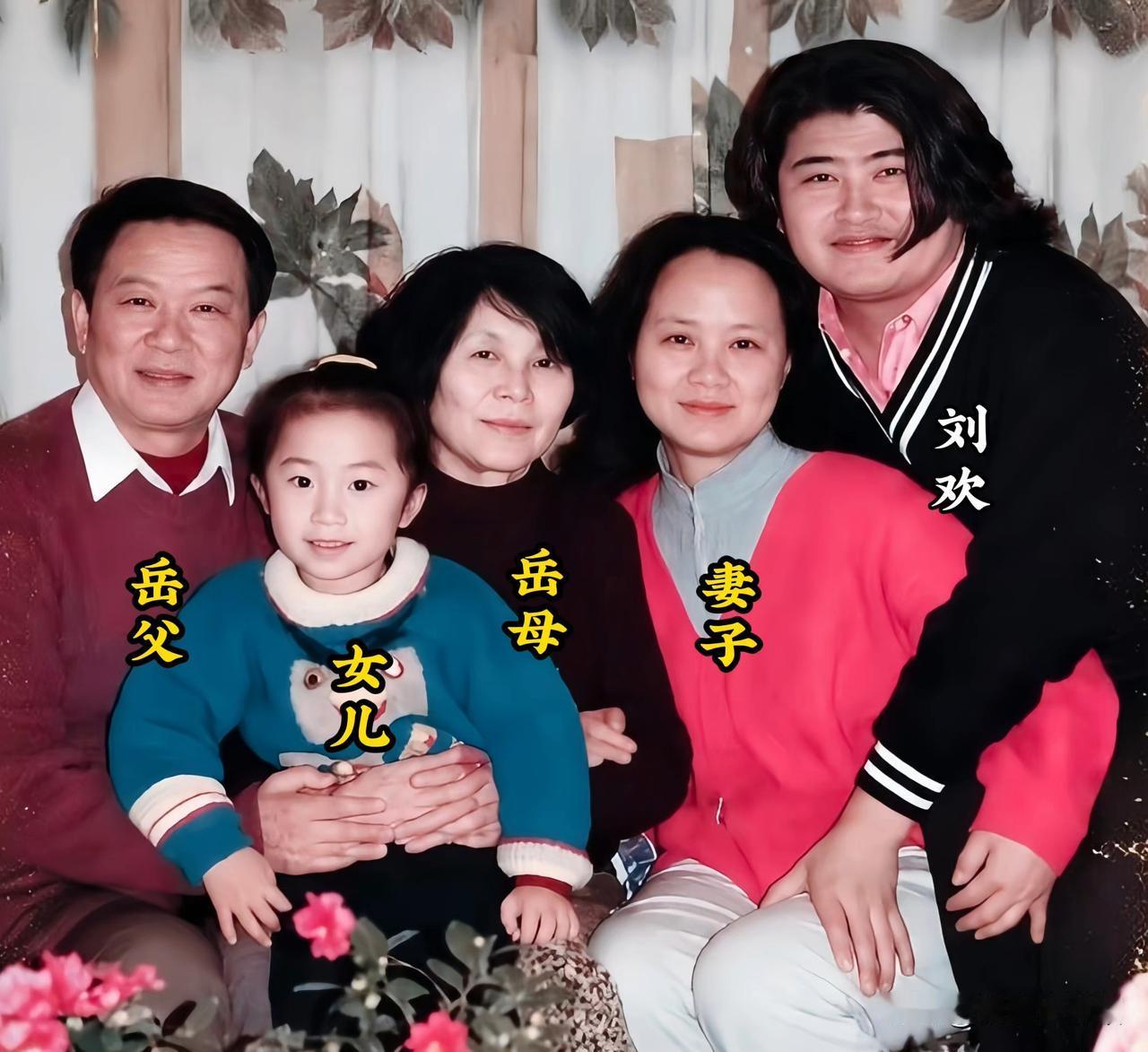 年轻时的刘欢与岳父、岳母、妻子及女儿的罕见同框，画面太有温度。荧幕前他是歌声响彻