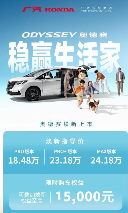 奥德赛这次是真把价格打下来了。2027款正式上市，3款车型指导价18.48万—