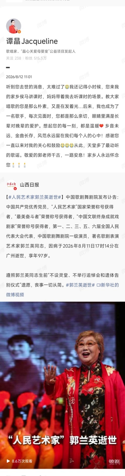 【谭晶发博悼念郭兰英】谭晶忆儿时听郭兰英讲课8月12日，发博悼念郭兰英：听到您