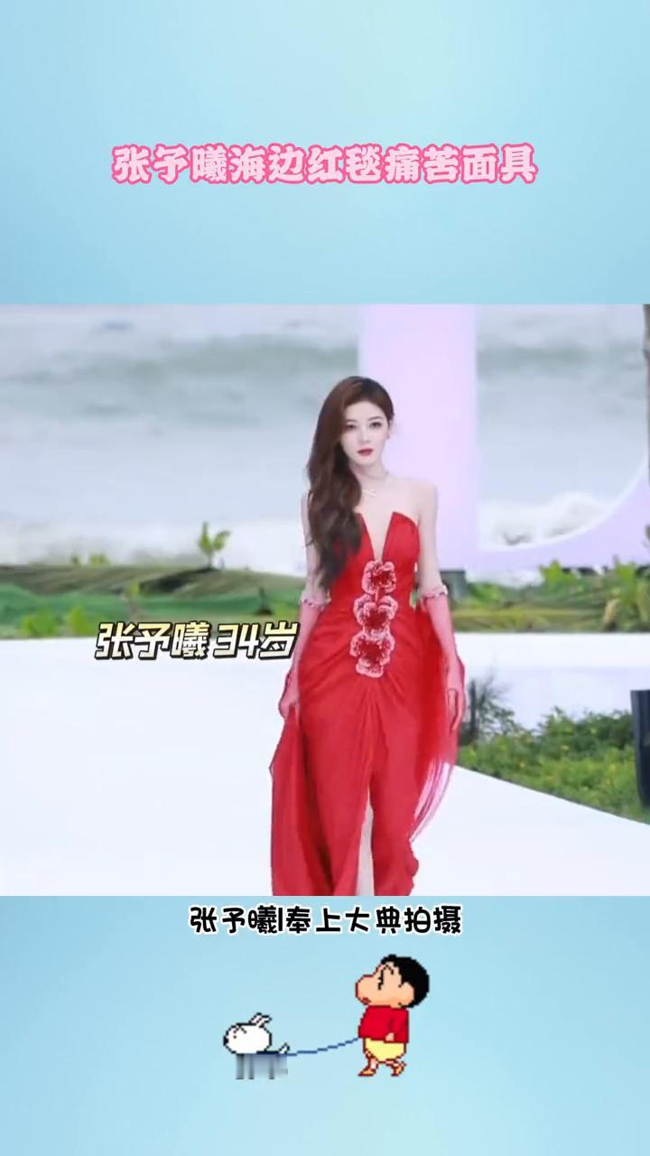 张予曦海边红毯痛苦面具。女明星有时候挺不容易的，张予曦34岁，奉上大典拍摄。这