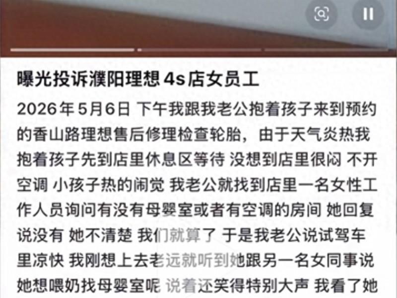 河南濮阳一名女子和丈夫带着孩子，前往当地一家理想汽车4S店检查轮胎，因天气炎热且