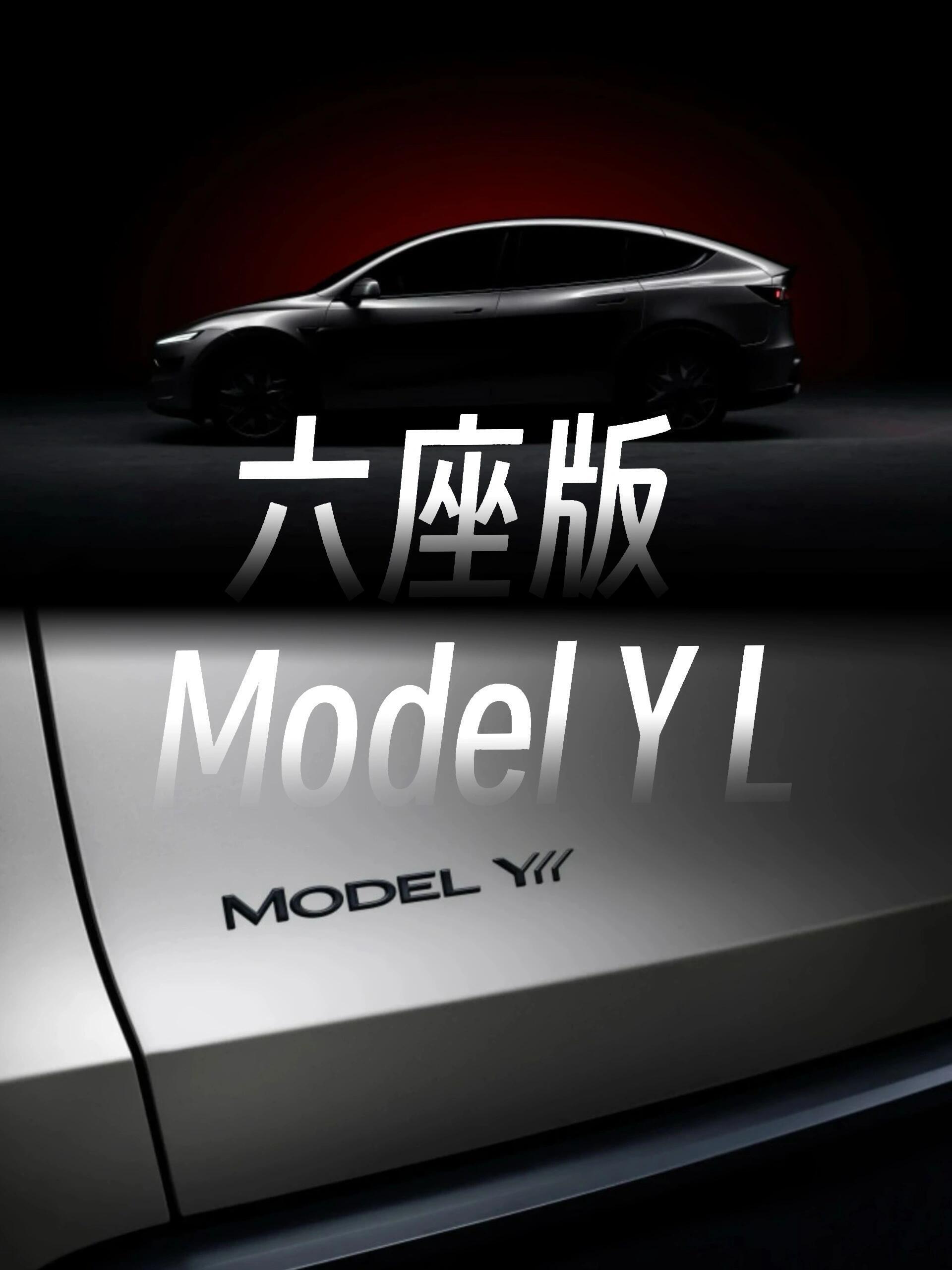 7月工信部新车剧透说好的中国特供Model2连影都没有，ModelY6座版