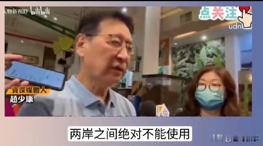 赵少康这次真的怕了，两岸之间绝对不能使用武力！近日赵少康在接受采访时表