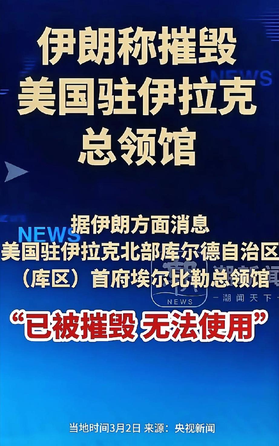 奇耻大辱，羞愧难当！美国总领馆被炸没了。这只是开始。海湾地区一大帮美国小弟，难以