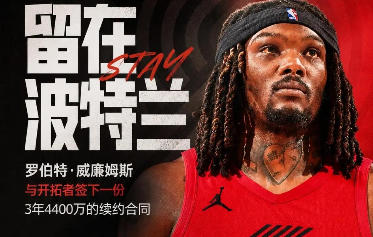 罗威意外续约，开拓者不看好杨瀚森！罗威与开拓者续约对我国球员杨瀚森来说影响巨
