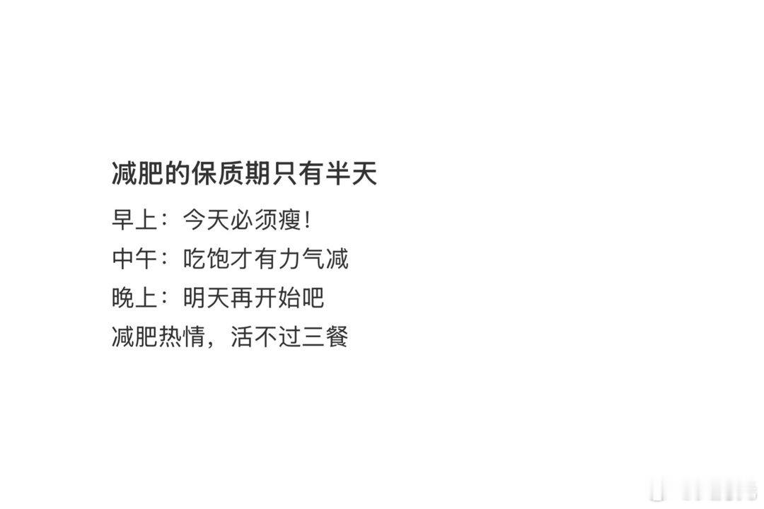 减肥的保质期只有半天，还是太保守了，根本用不了半天，可能过两个小时就作废了。