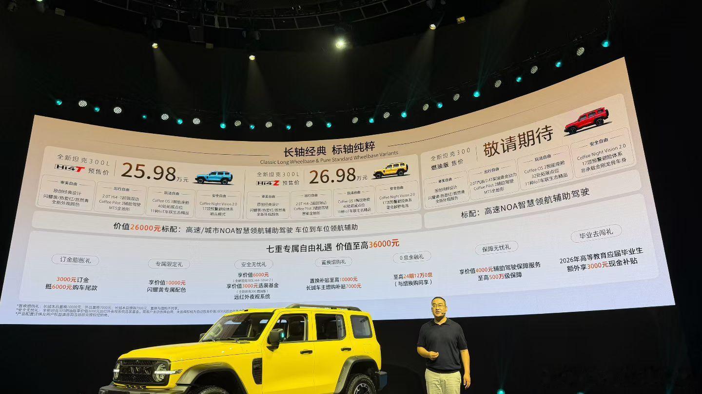 全新坦克300价格来了25.98W26.98W全新坦克300年轻人的大玩具全