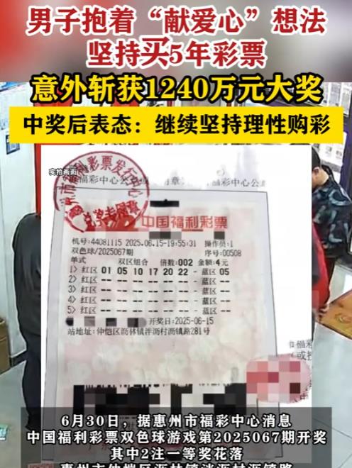 “这就是命啊！”6月15日，广东惠州，一购买双色球的中奖得主，中得1240万元，