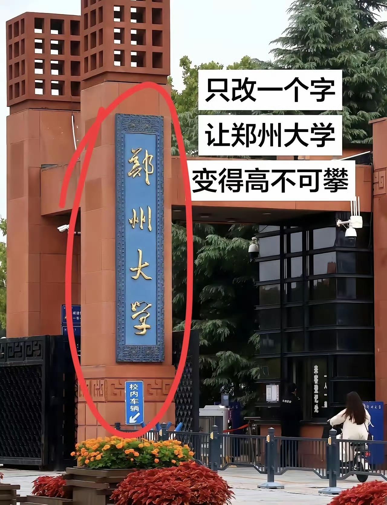 只改一个字，让郑州大学，变得高不可攀。