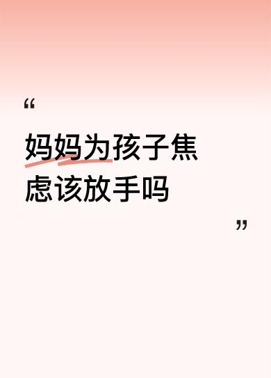 妈妈为孩子焦虑该放手吗儿行千里母担忧