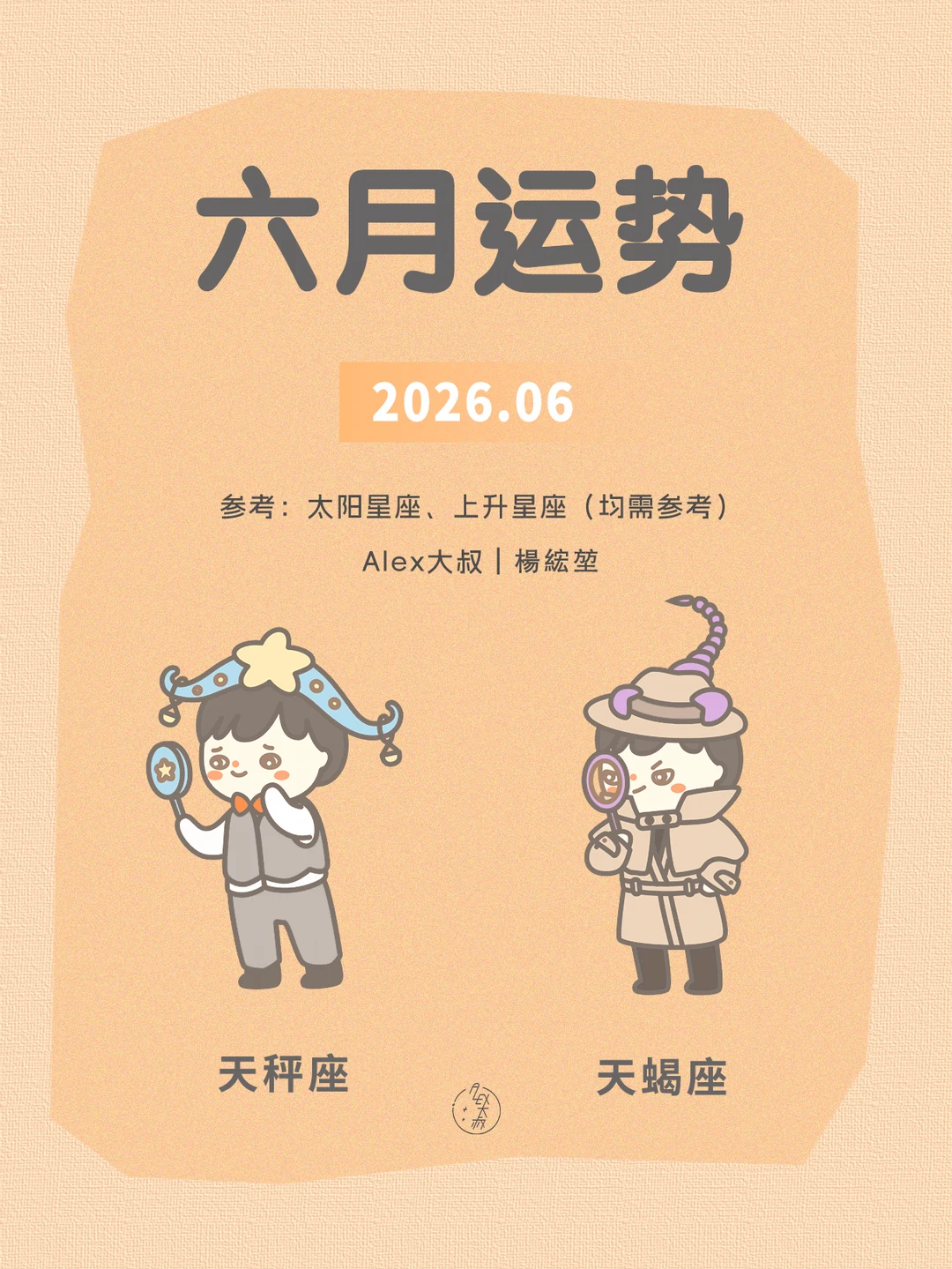 六月月运|天秤座&天蝎座