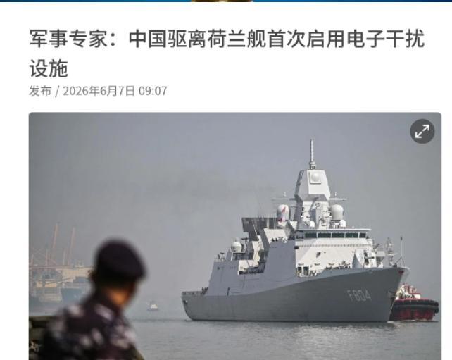 联合早报表示，中国以重大升级的动作，反制了荷兰军舰的行动！6月7日，联合早报援引
