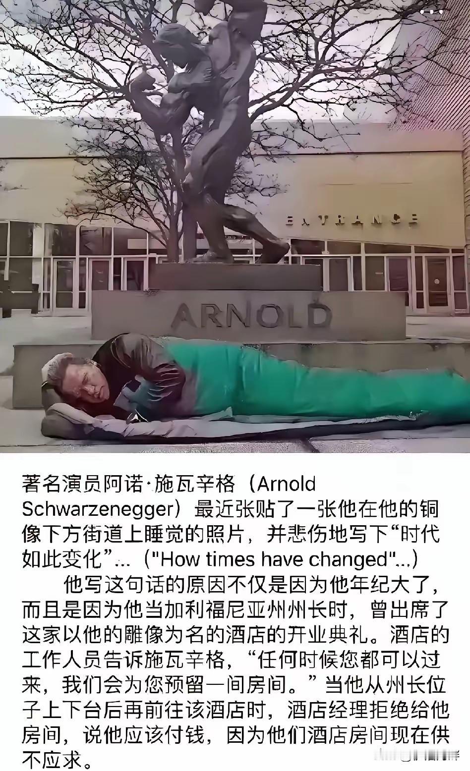 这不是行为艺术，更不是街头流浪汉，是施瓦辛格在怄气[笑着哭]施瓦辛格：劳资当州长