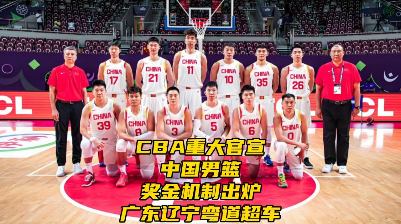 CBA重大官宣！中国男篮奖金机制出炉，广东辽宁弯道超车7月1日CBA官方连续