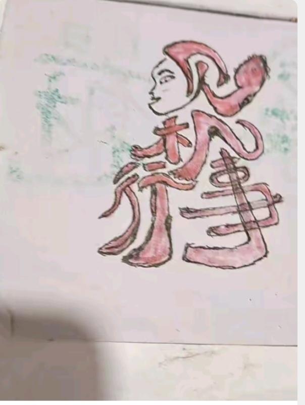 图中画面是用汉字组成的人体画。画面隐藏四个字。你能看出来啥字。