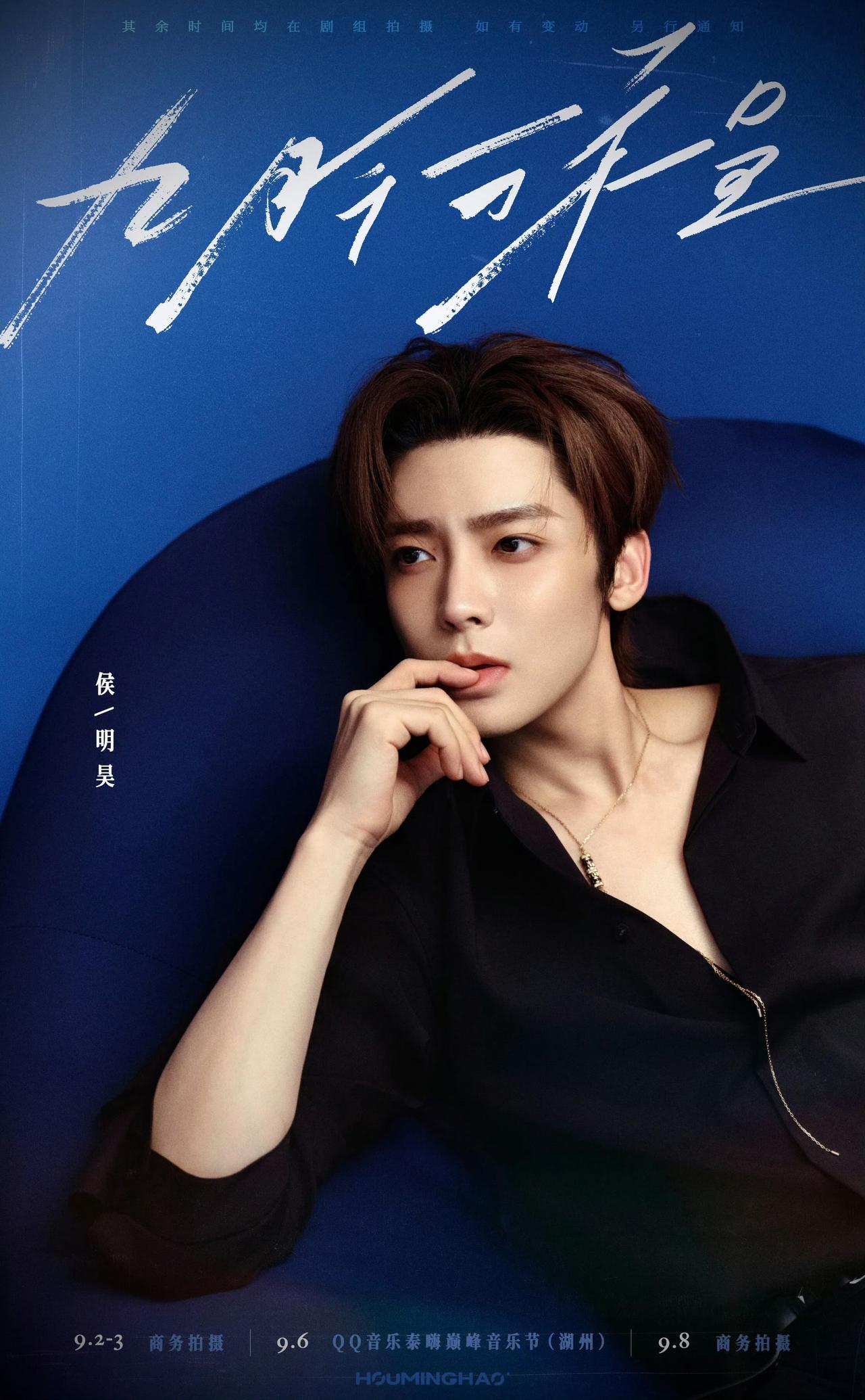 男明星们的九月行程图，你更期待谁的新活动？侯明昊、李昀锐、许凯、周翊然、常华森