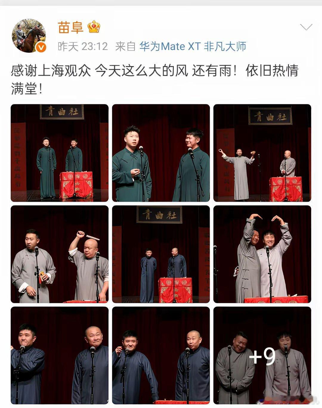 郭德纲与苗阜同样在上海演出，现场效果截然不同。郭德纲、于谦的演出一如既往，超大的