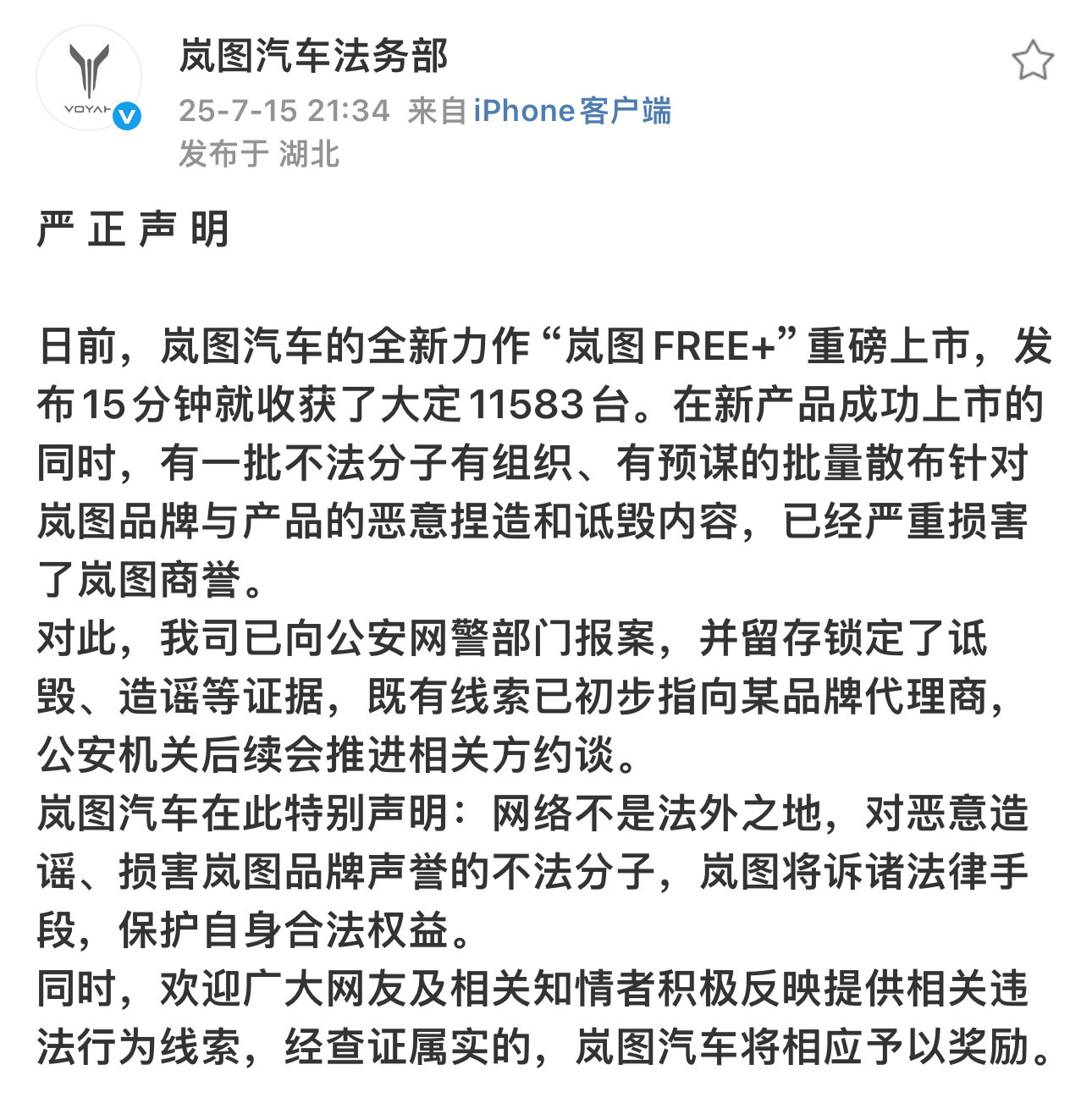 岚图汽车已向公安网警部门报案，并留存锁定了诋毁、造谣等证据，既有线索初步指向某品