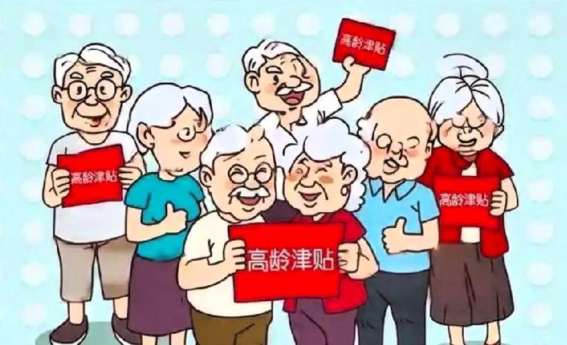 快来看吧，大连高龄津贴具体发放标准来了！为了让老年人共享经济社会发展成果！《
