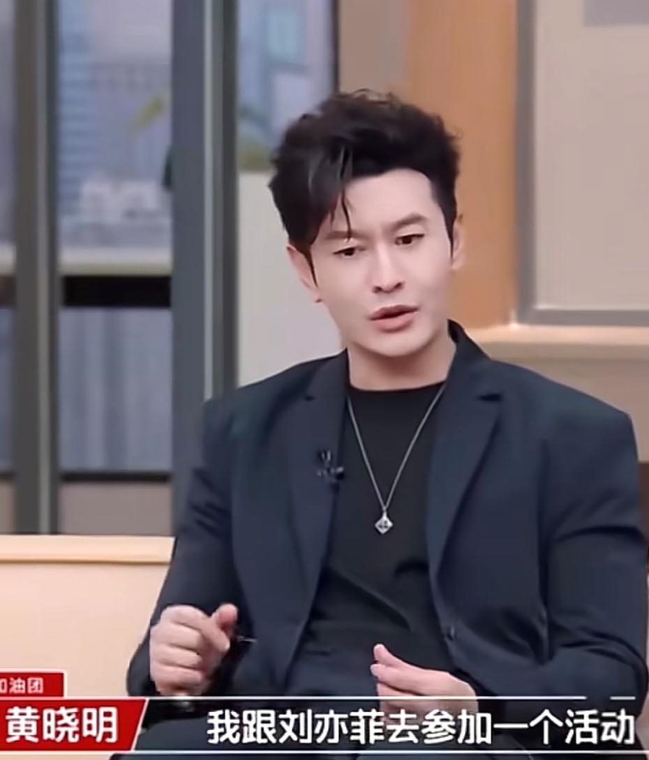黄晓明:“我跟刘亦菲去参加一个活动，然后隔了很久以后，有一个朋友发了我一段视频，