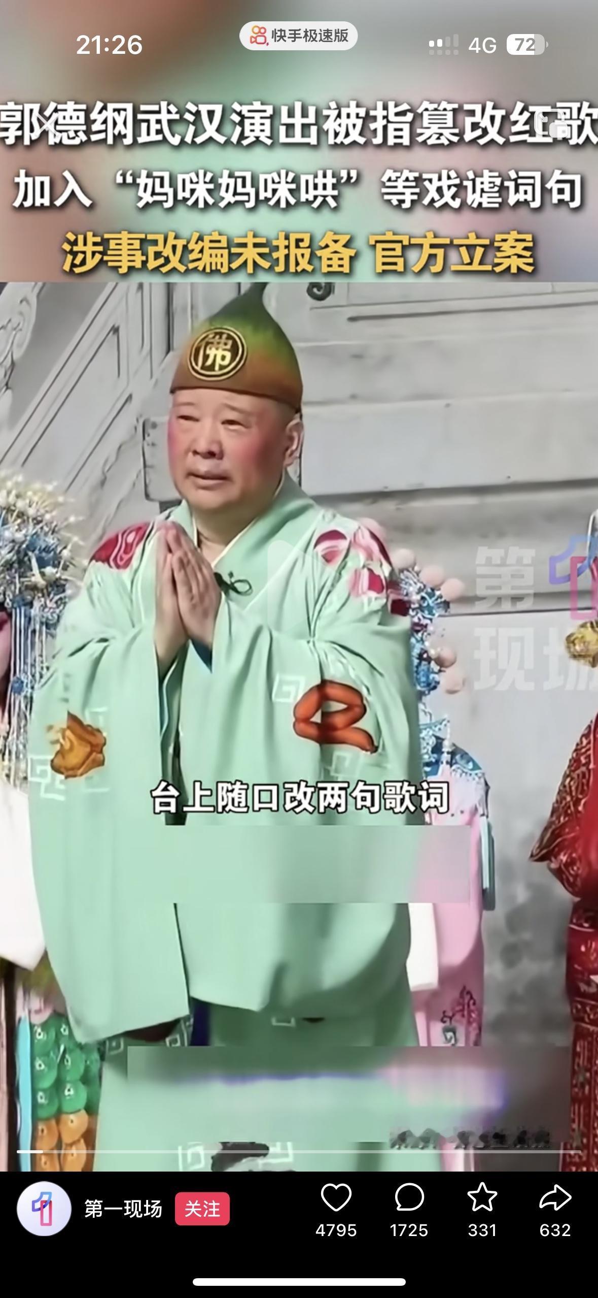 老郭糊涂啊！以后估计听不到郭德纲讲相声了！真是胆大妄为！郭德纲在武汉演出济公活