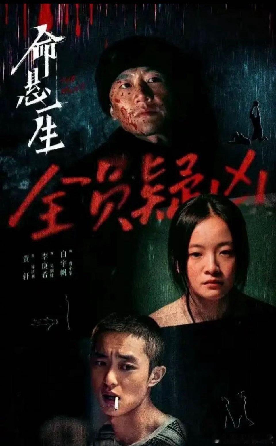 命悬一生集数过半凶手越来越多电视剧命悬一生集数刚过半，剧情反转得让人措手不及，