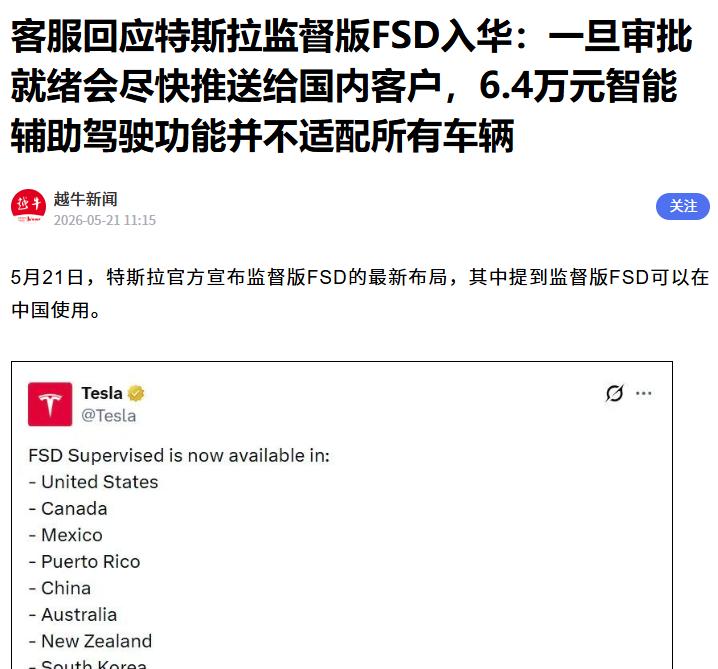 特斯拉客服回应监督版FSD入华 在监督版FSD确定入华后，有记者向特斯拉客服
