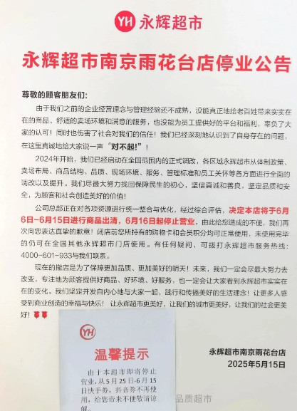 南京南站的这家超市大卖场宣告即将闭店！！！当南京第一家爆改“胖东来模式”的永辉