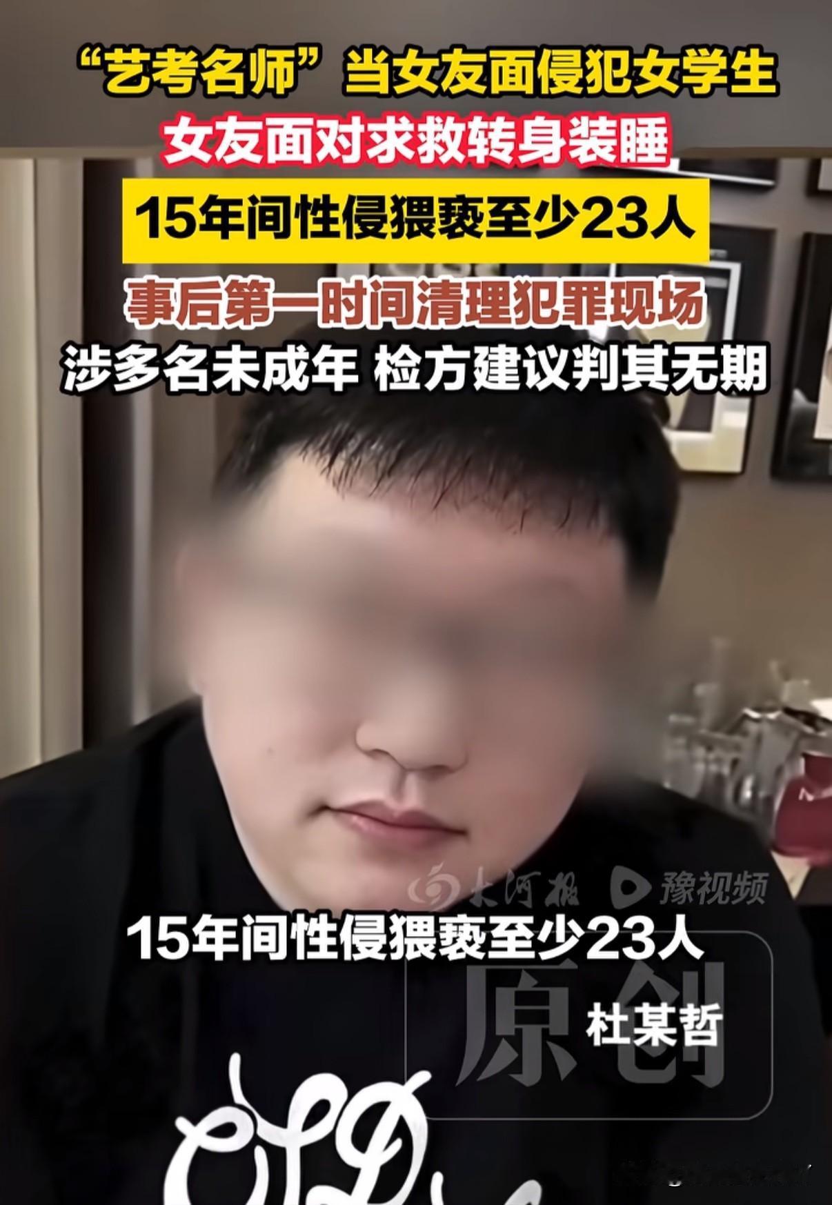 当着女友的面侵犯学生，面对求救女友却装睡当不知！这样畸形的关系竟能维持15年？打
