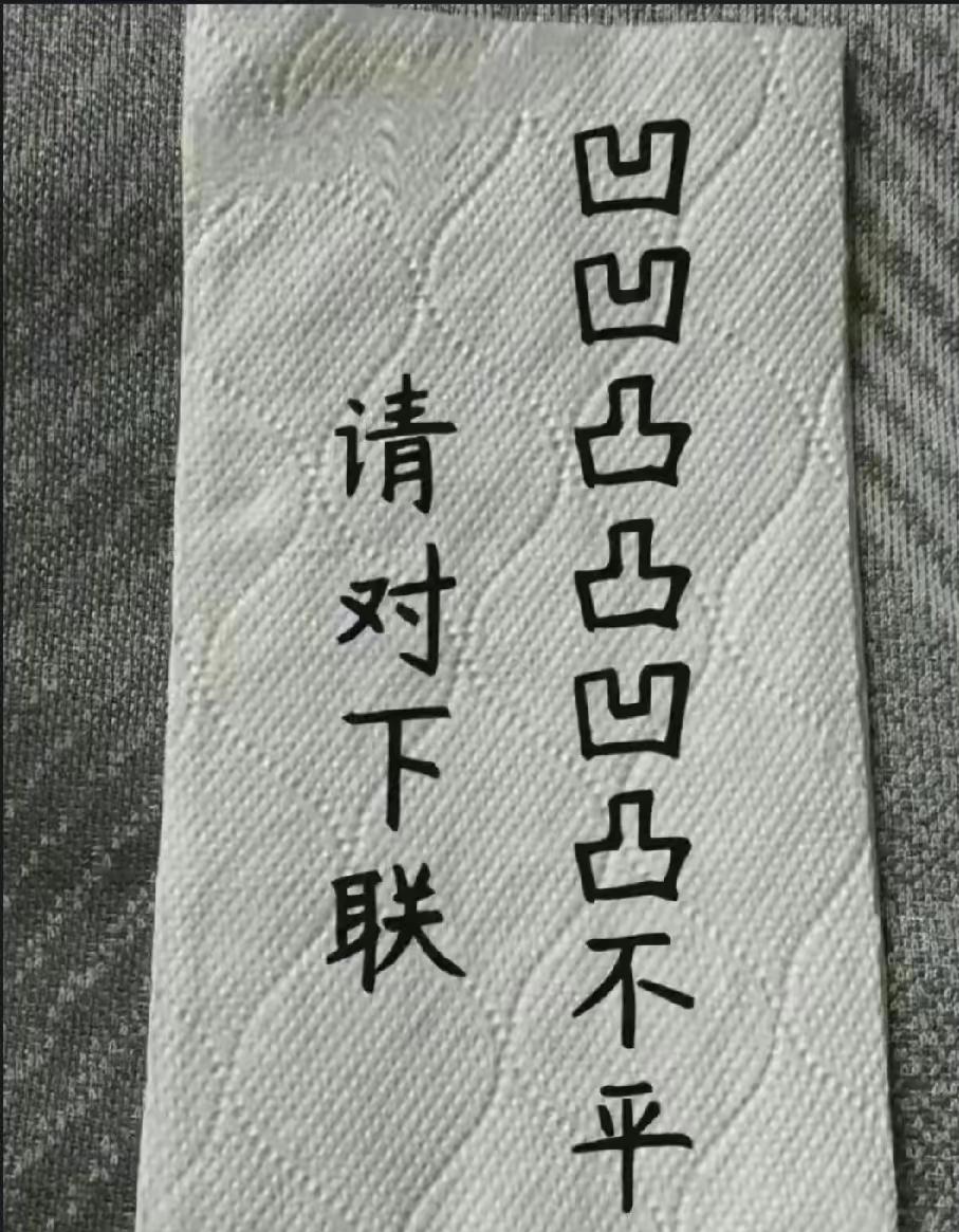 下联咋对？有没有大师？