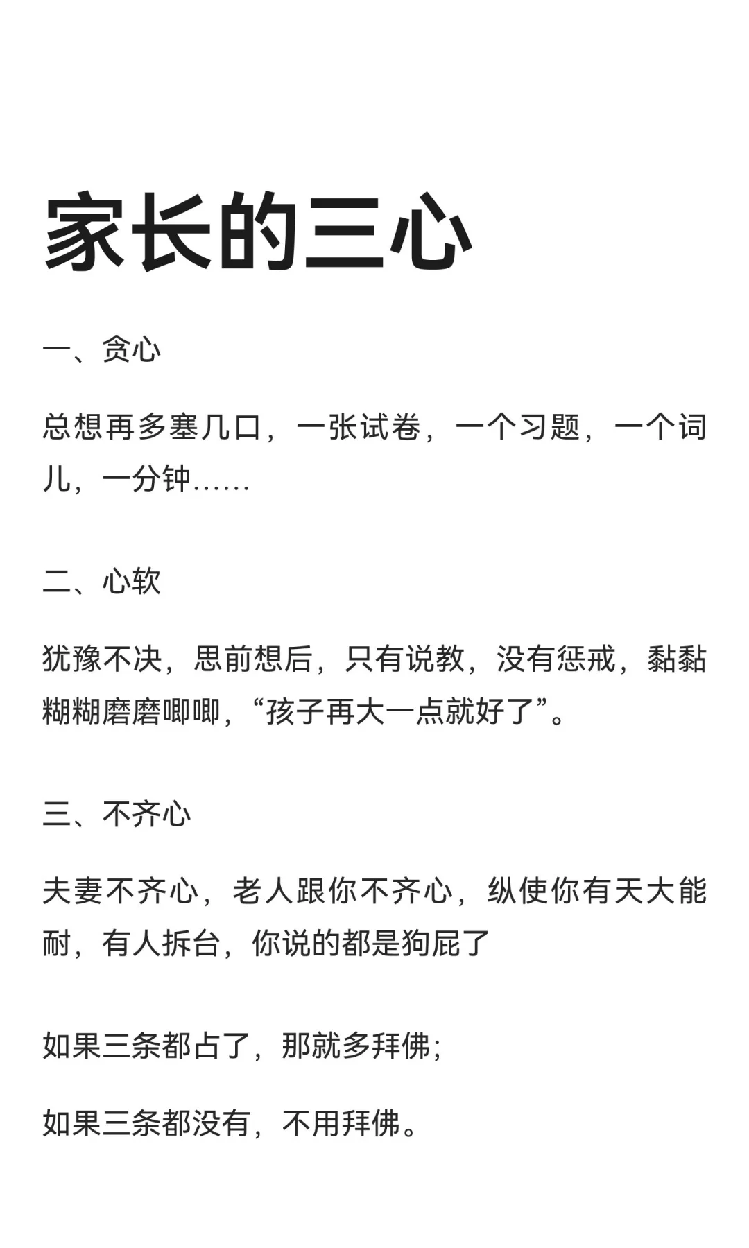 家长的三心