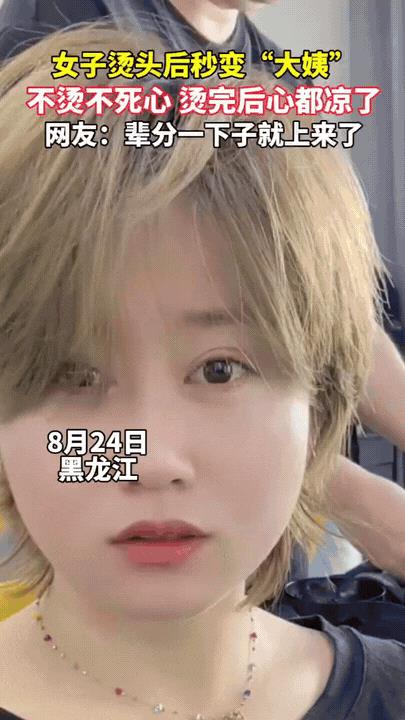 “笑不活了！”黑龙江一女子烫头发，对理发师直言，如果烫的不如原来好看不能给你一分
