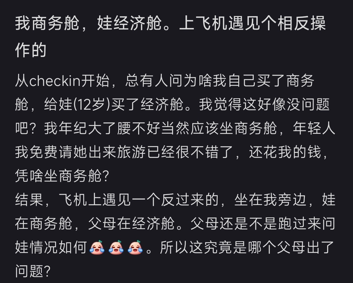 我商务舱，孩子经济舱，在飞机遇见个相反操作的……