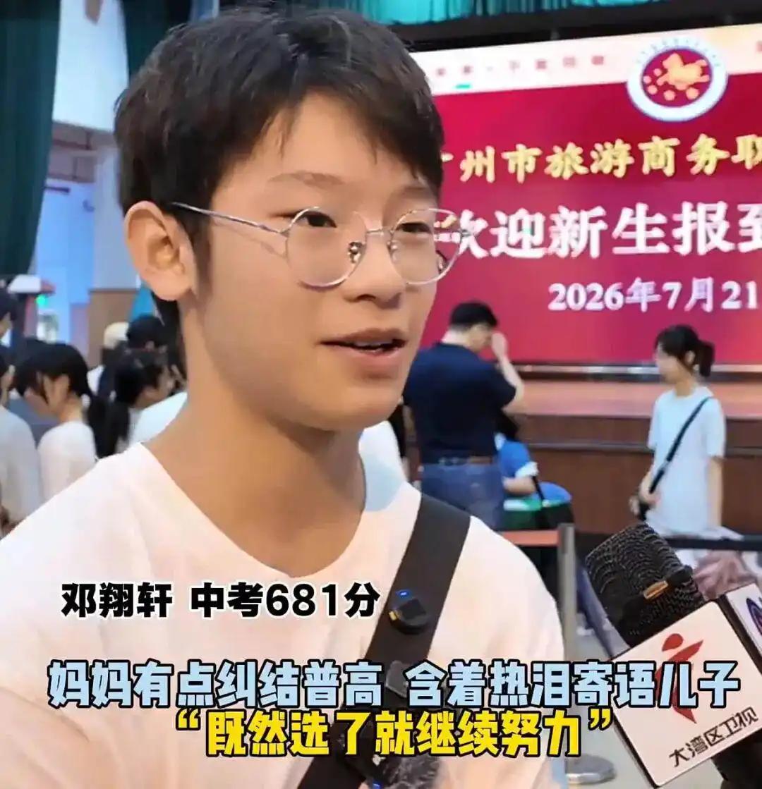 中考681分的邓翔轩太清醒了！在广州，681分不算低分，也只能上区属的普通