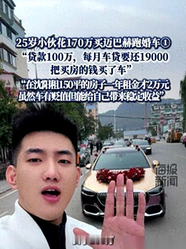 25岁，贷款100万，月供一万九。就为了一台崭新的迈巴赫。干嘛？跑婚车，他说