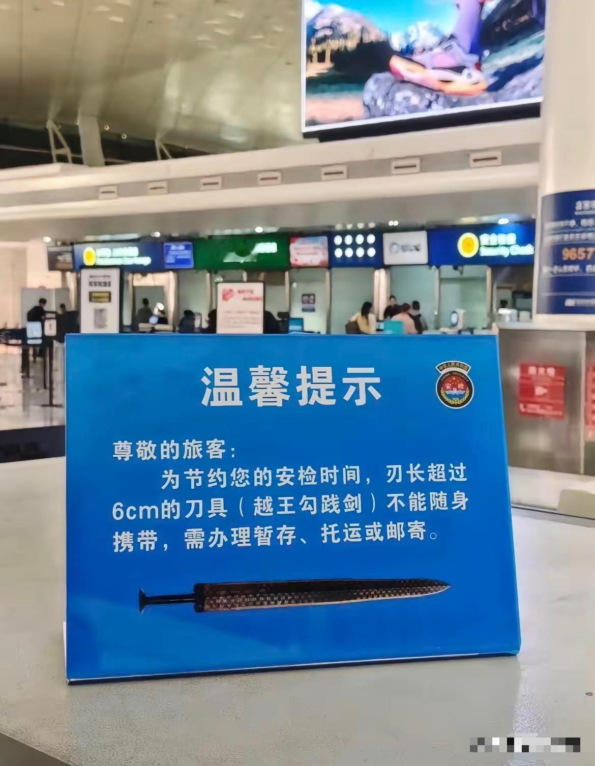 🌞“什么？冰箱贴也要托运？”一个广东姑娘在武汉天河机场过安检，三个勾践剑冰