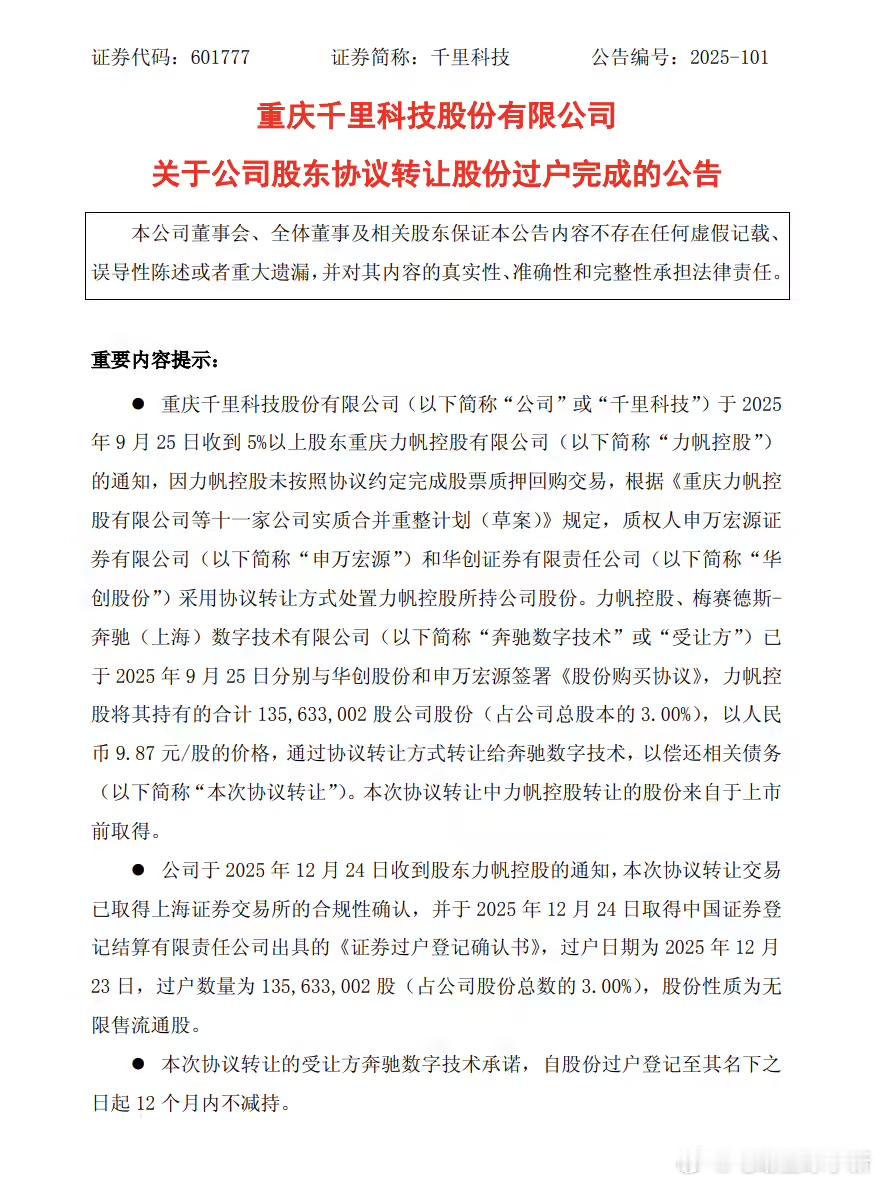 奔驰入股千里科技的交易落定了以9.87元/股的价格拿下1.36亿股，