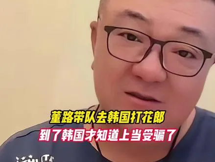 董路带队去韩国打花郎杯，到了韩国才知道上当受骗了