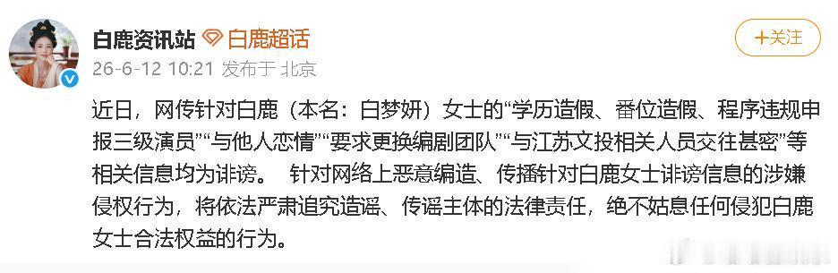 白鹿终于不忍了！6月12日，白鹿委托律师一次性起诉了61位曾造谣她的博主，有造