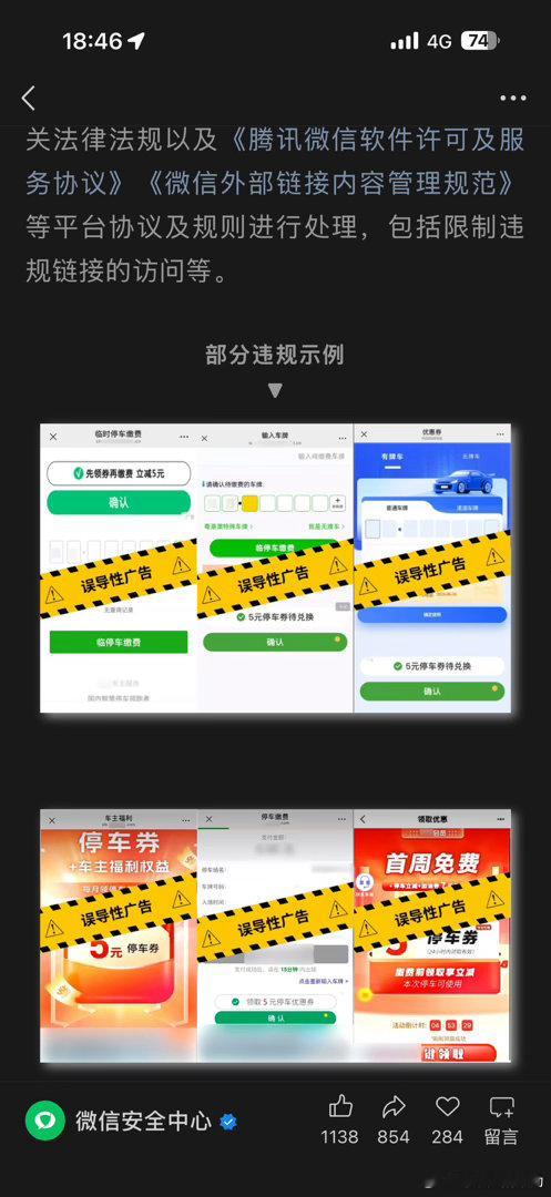 微信终于开始治理停车缴费小程序的诱导点击广告了，这么多年,这次要表扬一下微信。