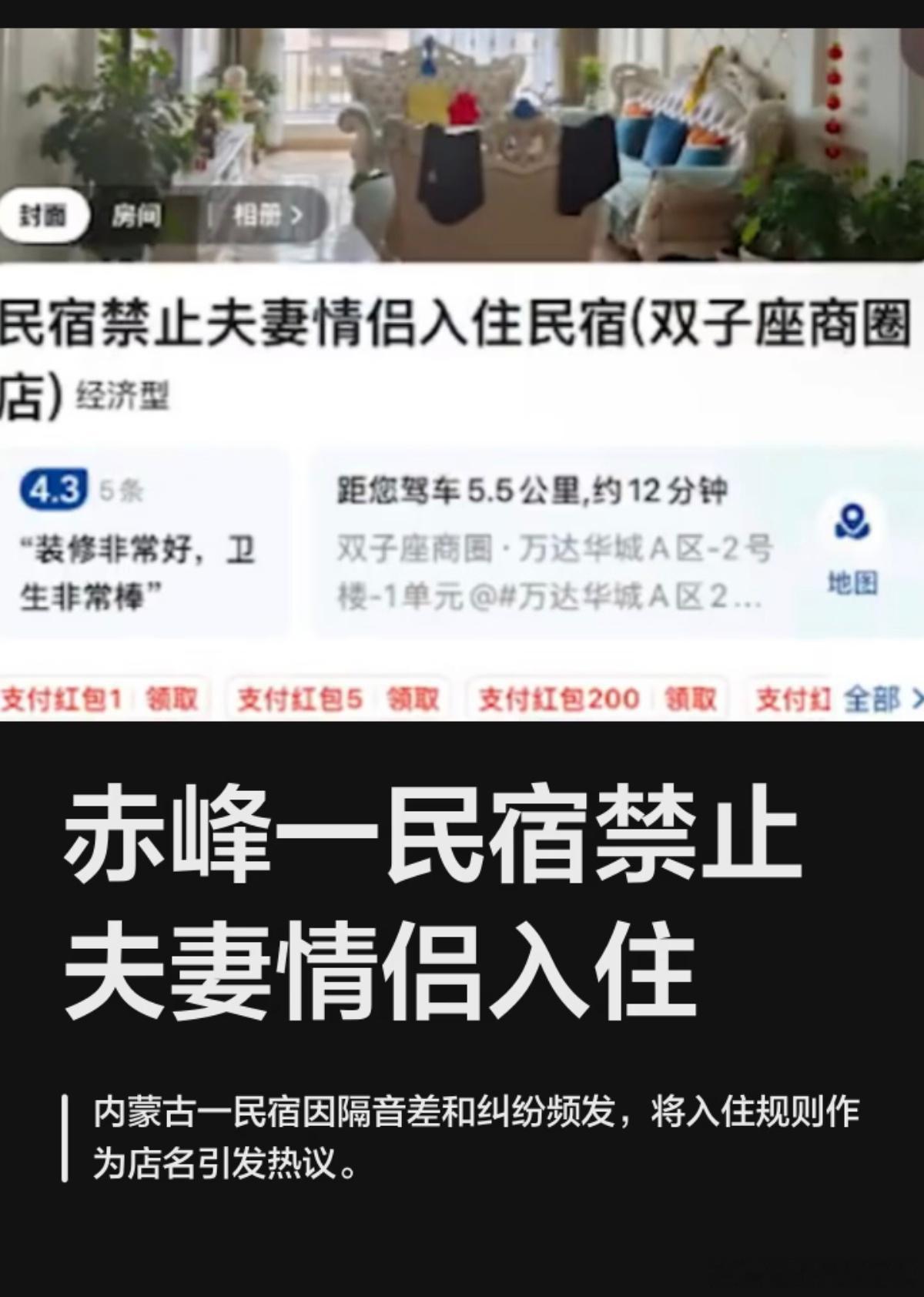 赤峰一民宿禁止夫妻情侣入住规定离谱不住不就行了老板有老板的理由