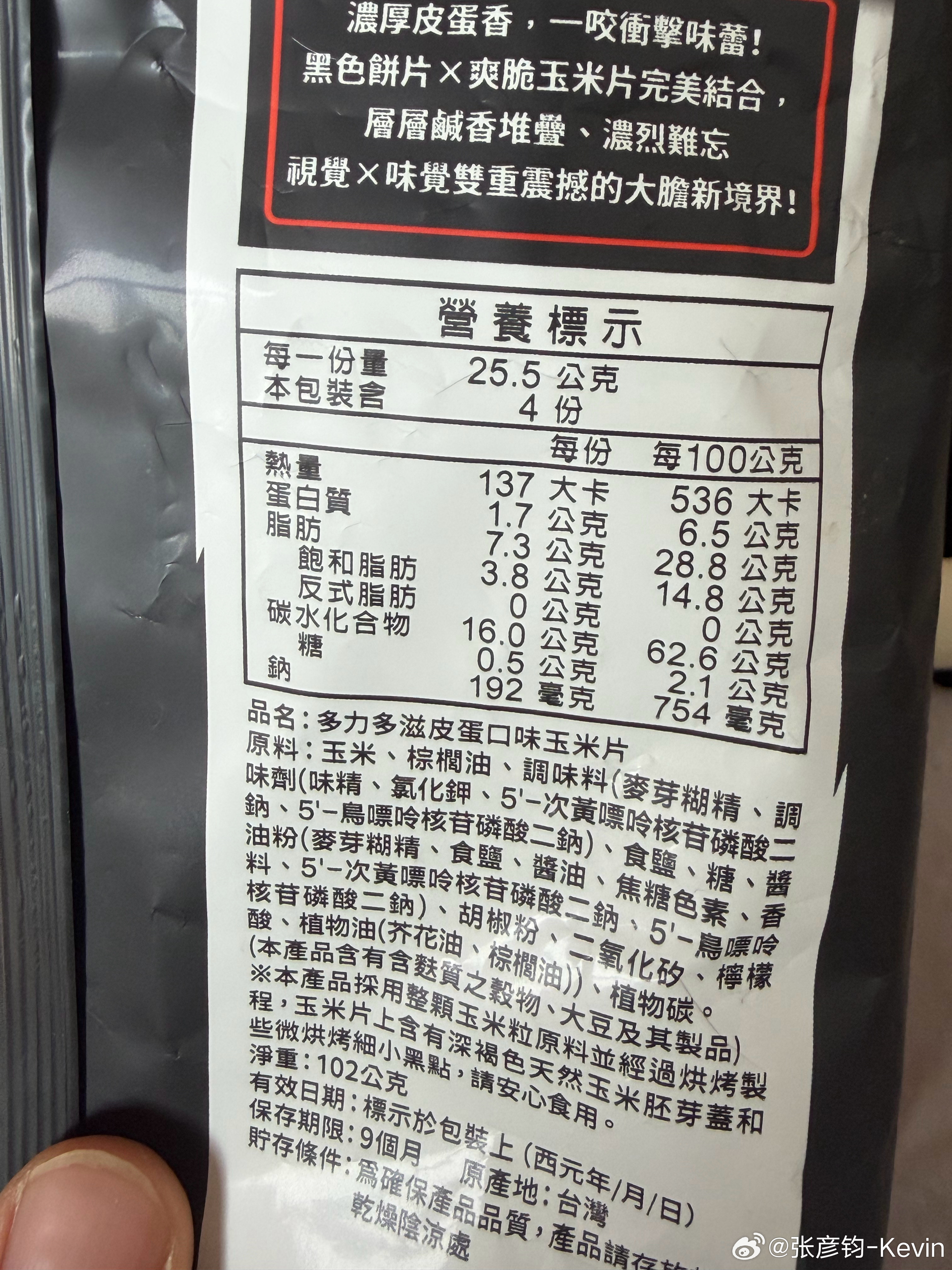 给我从台湾背回两包玉米片，重点是皮蛋味的！太有意思了！问不出来，摸完唑手指头也尝