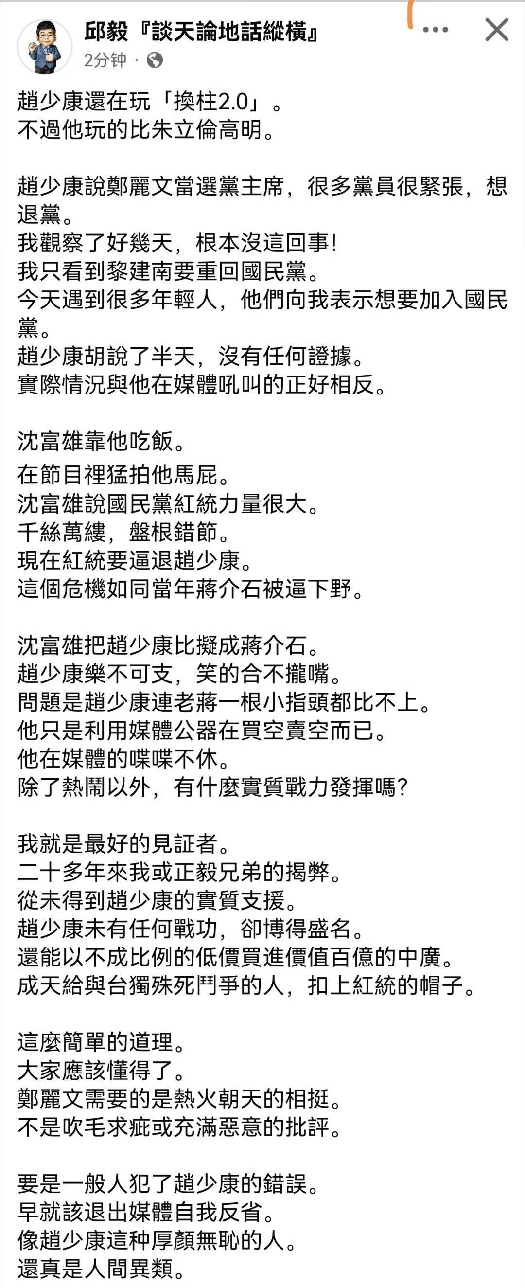 邱毅:赵少康还在玩换柱2.0。邱毅教授说得透彻，可惜那赵少康啥也不是，说了不算