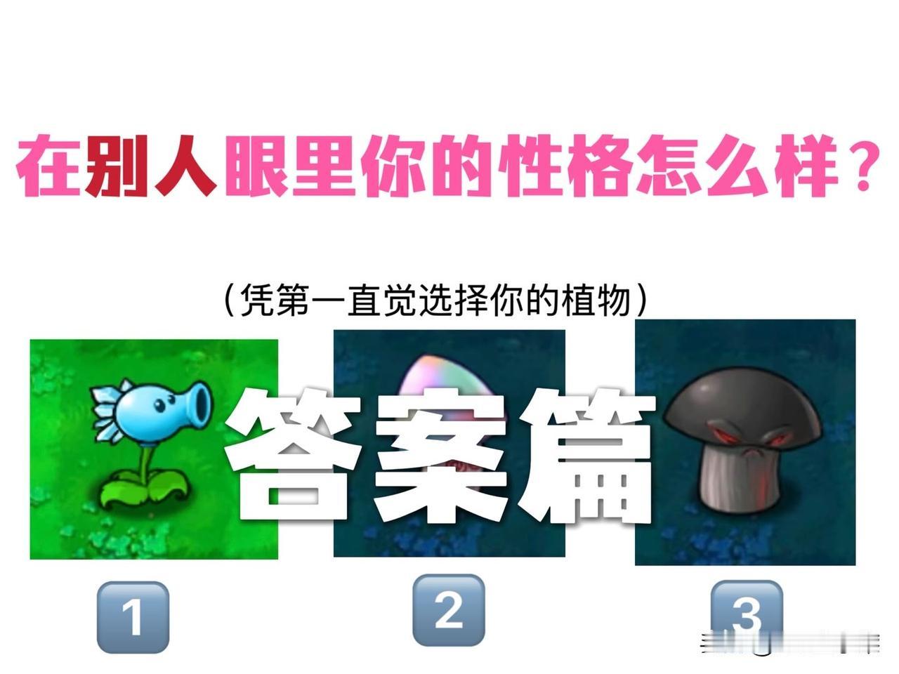 ?(凭第一直觉选择你的植物)答案篇